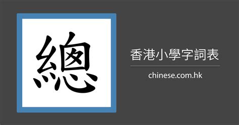 9 劃的字|總筆畫為9畫的國字一覽,字典檢索到5616個9畫的字